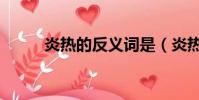 炎熱的反義詞是(炎熱的反義詞)