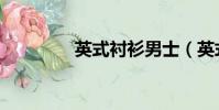 英式襯衫男士(英式襯衫)