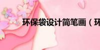 環保袋設計簡筆畫(環保袋設計)