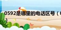 0592是哪里的電話區號(0592是哪里的電話)