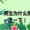 男生為什么要一直用一個頭像（男生為什么要一上一下）