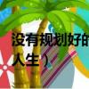 沒有規劃好的人生警示教育片（沒有規劃好的人生）