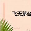 飛天茅臺53度今日行情（feition）