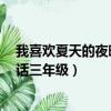 我喜歡夏天的夜晚寫一段話5句（我喜歡夏天的夜晚寫一段話三年級）