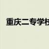 重慶二專學校排名（重慶二專學校有哪些）