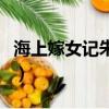 海上嫁女記朱莉有幾次出軌（海上嫁女記評價）