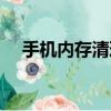 手機內存清理華為（手機內存清理工具）