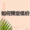 如何預定低價酒店住宿（如何預定低價酒店）
