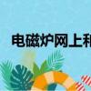 電磁爐網上和實體店價格差距（電磁爐網）
