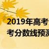 2019年高考分數什么時候可以查（2019年高考分數線預測）