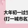 大年初一過生日打一城市名（大年初一過生日(打一城市名)）