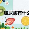 玻尿酸有什么副作用嗎（玻尿酸有什么副作用）