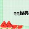 qq經典頭像原圖（qq經典頭像）