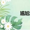 尷尬瞬間搞笑（尷尬瞬間）