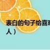表白的句子給喜歡的人句句甜蜜感人（表白的句子給喜歡的人）
