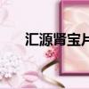 匯源腎寶片有用嗎（匯源腎寶有用嗎）