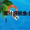 蜜汁燉魷魚小說聽書（蜜汁燉魷魚小說百度云）