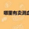 哪里有賣測血糖的手環（哪里有賣猴子的）