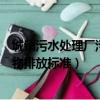 城鎮污水處理廠污染物排放標準下載（城鎮污水處理廠污染物排放標準）