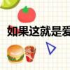 如果這就是愛情伴奏（如果這就是愛 歌詞）