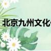北京九州文化傳播有限公司（北京九州畫室）