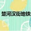 楚河漢街地鐵站到楚河漢街（楚河漢街地圖）
