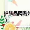 護膚品網購好還是在實體店買好（護膚品網購）