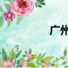 廣州限購嗎（廣州 限購）