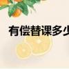 有償替課多少錢一節課（有償替課成產業）