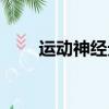 運動神經元新藥上市（運動神經元）