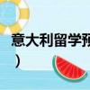 意大利留學預注冊通過率（意大利留學預注冊）