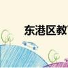 東港區教育局官網（東港區教育局）