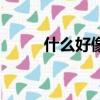 什么好像什么仿寫句子（什么好）