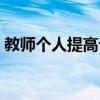 教師個人提高計劃語文（教師個人提升計劃）