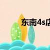 東南4s店維修店電話（東南4s店）