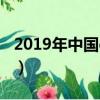 2019年中國gdp增速多少（2019年中國gdp）