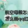 航空母艦怎么畫qq紅包最簡單的（航空母艦怎么畫qq紅包）
