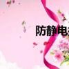 防靜電指套手套（防靜電指套）