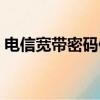 電信寬帶密碼修改網址（電信寬帶密碼修改）
