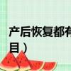產后恢復都有什么內容（產后恢復都有什么項目）