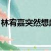 林宥嘉突然想起你視頻（林宥嘉 突然好想你）