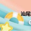 汕尾鄒小帛（汕尾鄒小帛）