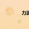 力源電子廠（力源電子）