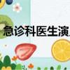 急診科醫生演員表錐子（急診科醫生演員表）
