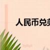 人民幣兌美元是多少（人民幣未破7）