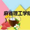 麻省理工學院招生條件（麻省理工學院分數線）
