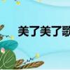 美了美了歌詞小沈陽（美了美了 歌詞）