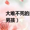 大難不死的男孩主要內容50字（大難不死的男孩）