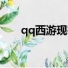 qq西游現在還能玩嗎（qq西游大腳）
