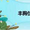 豐胸儀使用方法（豐胸儀器）